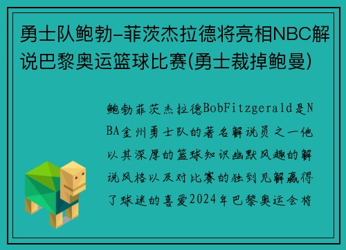 勇士队鲍勃-菲茨杰拉德将亮相NBC解说巴黎奥运篮球比赛(勇士裁掉鲍曼)