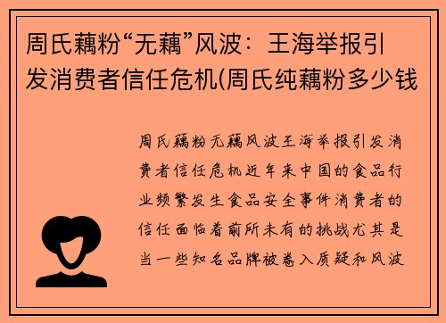 周氏藕粉“无藕”风波：王海举报引发消费者信任危机(周氏纯藕粉多少钱一袋)