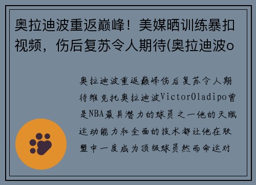 奥拉迪波重返巅峰！美媒晒训练暴扣视频，伤后复苏令人期待(奥拉迪波one day)