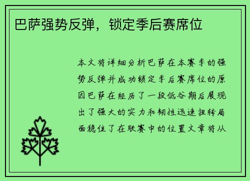 巴萨强势反弹，锁定季后赛席位