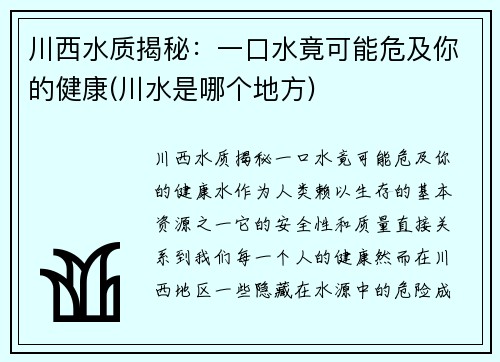川西水质揭秘：一口水竟可能危及你的健康(川水是哪个地方)