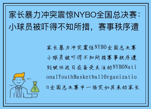 家长暴力冲突震惊NYBO全国总决赛：小球员被吓得不知所措，赛事秩序遭到破坏