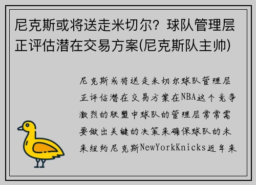 尼克斯或将送走米切尔？球队管理层正评估潜在交易方案(尼克斯队主帅)