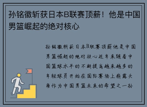 孙铭徽斩获日本B联赛顶薪！他是中国男篮崛起的绝对核心