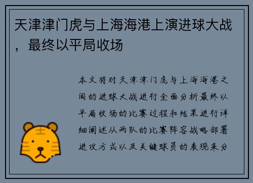 天津津门虎与上海海港上演进球大战，最终以平局收场