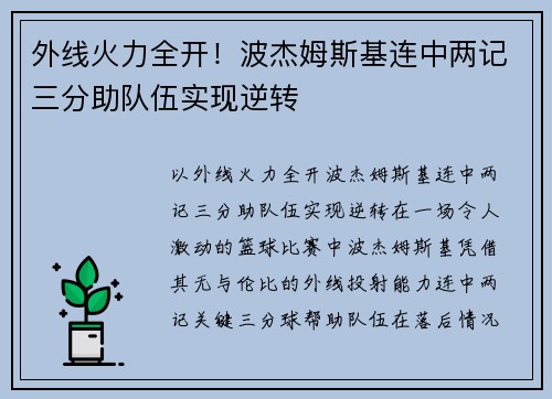外线火力全开！波杰姆斯基连中两记三分助队伍实现逆转
