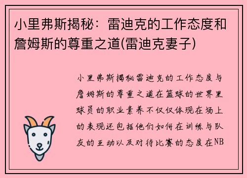 小里弗斯揭秘：雷迪克的工作态度和詹姆斯的尊重之道(雷迪克妻子)