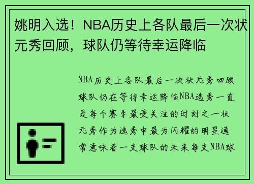 姚明入选！NBA历史上各队最后一次状元秀回顾，球队仍等待幸运降临