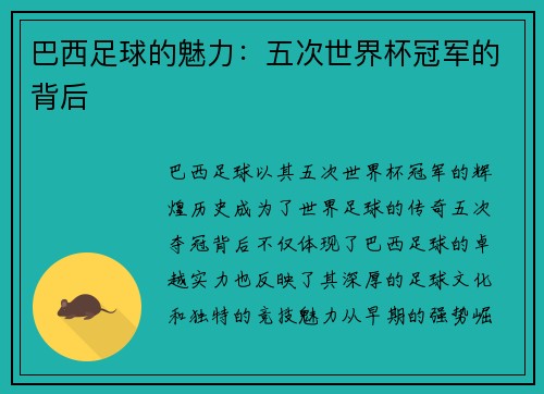 巴西足球的魅力：五次世界杯冠军的背后