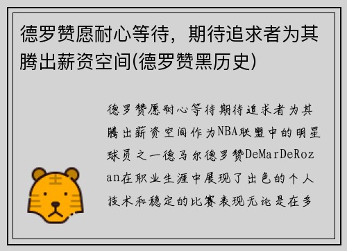 德罗赞愿耐心等待，期待追求者为其腾出薪资空间(德罗赞黑历史)