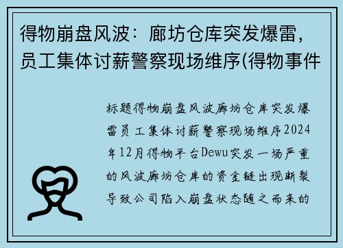 得物崩盘风波：廊坊仓库突发爆雷，员工集体讨薪警察现场维序(得物事件)