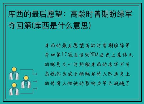 库西的最后愿望：高龄时曾期盼绿军夺回第(库西是什么意思)