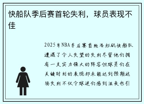 快船队季后赛首轮失利，球员表现不佳