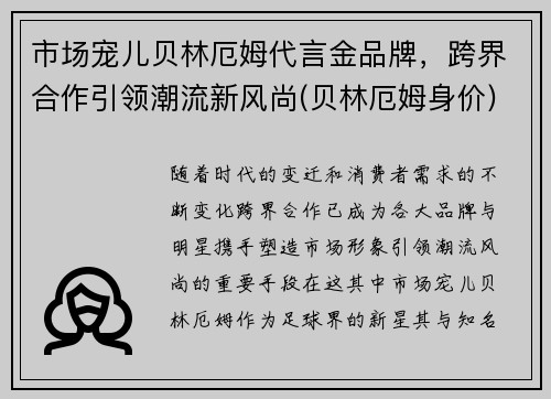 市场宠儿贝林厄姆代言金品牌，跨界合作引领潮流新风尚(贝林厄姆身价)
