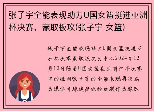 张子宇全能表现助力U国女篮挺进亚洲杯决赛，豪取板攻(张子宇 女篮)