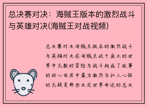 总决赛对决：海贼王版本的激烈战斗与英雄对决(海贼王对战视频)