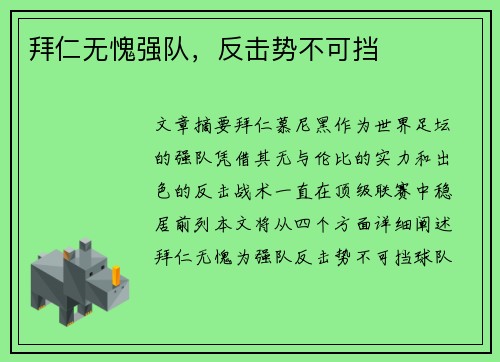 拜仁无愧强队，反击势不可挡