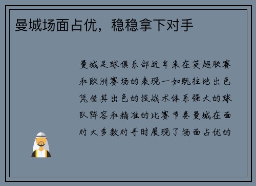 曼城场面占优，稳稳拿下对手