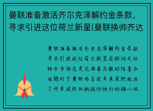 曼联准备激活齐尔克泽解约金条款，寻求引进这位荷兰新星(曼联换帅齐达内)