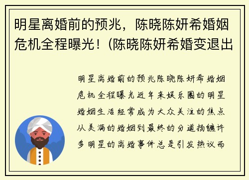 明星离婚前的预兆，陈晓陈妍希婚姻危机全程曝光！(陈晓陈妍希婚变退出娱乐圈)