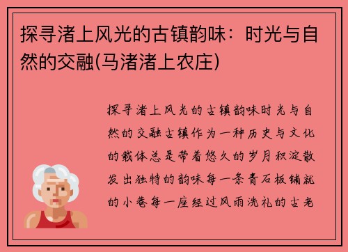 探寻渚上风光的古镇韵味：时光与自然的交融(马渚渚上农庄)