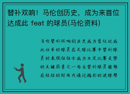 替补双响！马伦创历史，成为来首位达成此 feat 的球员(马伦资料)