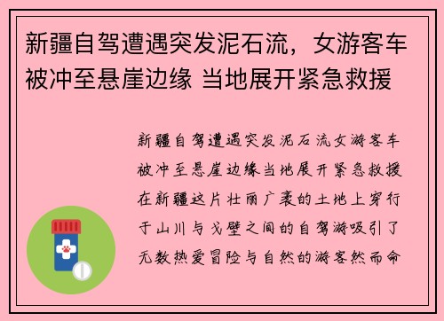 新疆自驾遭遇突发泥石流，女游客车被冲至悬崖边缘 当地展开紧急救援