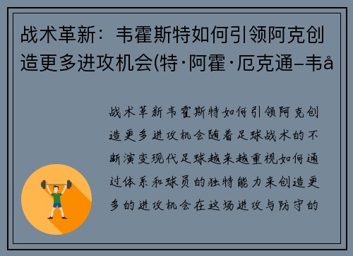 战术革新：韦霍斯特如何引领阿克创造更多进攻机会(特·阿霍·厄克通-韦图)