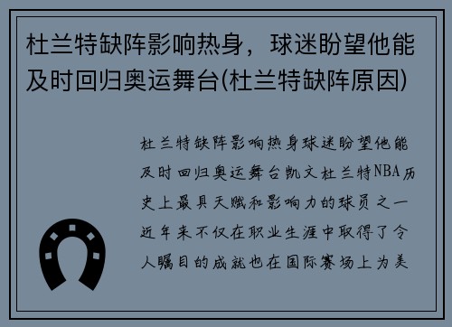 杜兰特缺阵影响热身，球迷盼望他能及时回归奥运舞台(杜兰特缺阵原因)