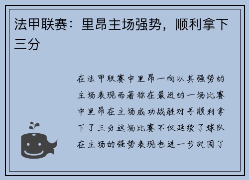 法甲联赛：里昂主场强势，顺利拿下三分