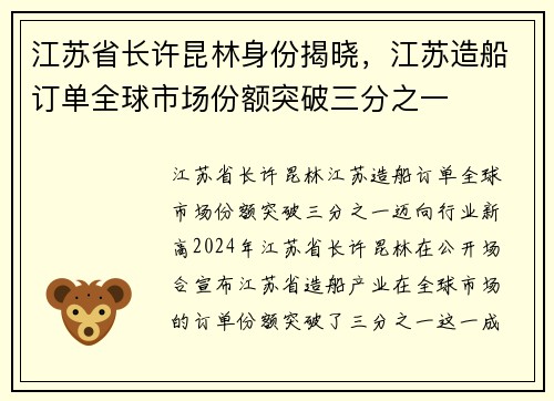 江苏省长许昆林身份揭晓，江苏造船订单全球市场份额突破三分之一