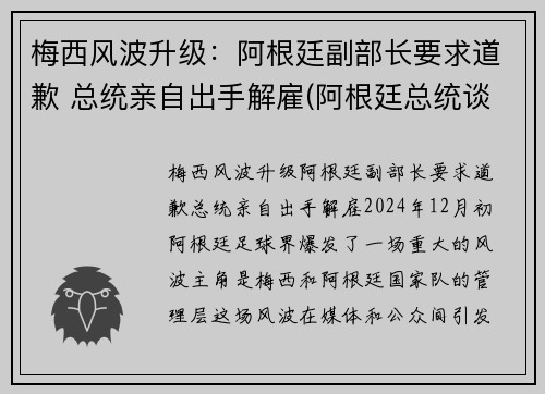 梅西风波升级：阿根廷副部长要求道歉 总统亲自出手解雇(阿根廷总统谈梅西)