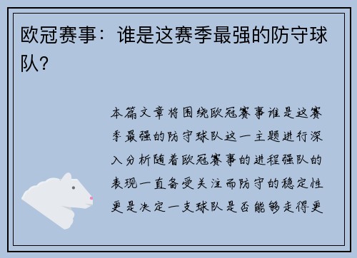欧冠赛事：谁是这赛季最强的防守球队？