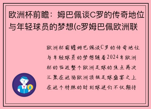 欧洲杯前瞻：姆巴佩谈C罗的传奇地位与年轻球员的梦想(c罗姆巴佩欧洲联赛)