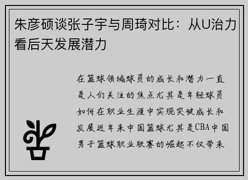 朱彦硕谈张子宇与周琦对比：从U治力看后天发展潜力