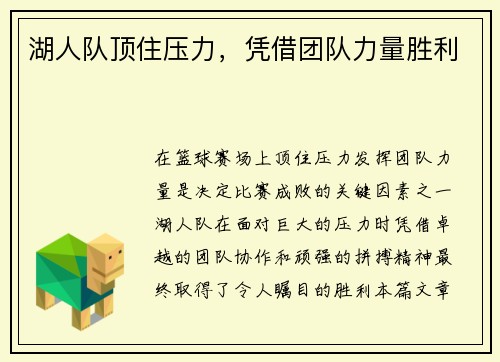 湖人队顶住压力，凭借团队力量胜利