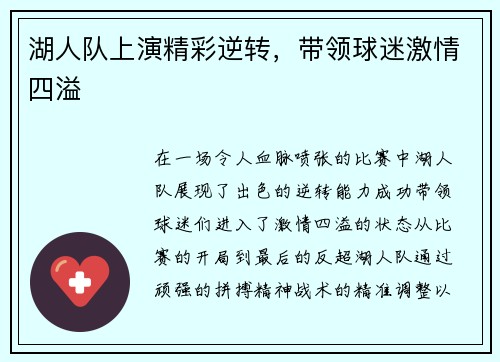 湖人队上演精彩逆转，带领球迷激情四溢