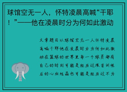 球馆空无一人，怀特凌晨高喊“干耶！”——他在凌晨时分为何如此激动？