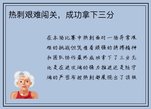 热刺艰难闯关，成功拿下三分