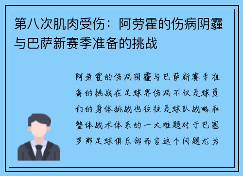 第八次肌肉受伤：阿劳霍的伤病阴霾与巴萨新赛季准备的挑战