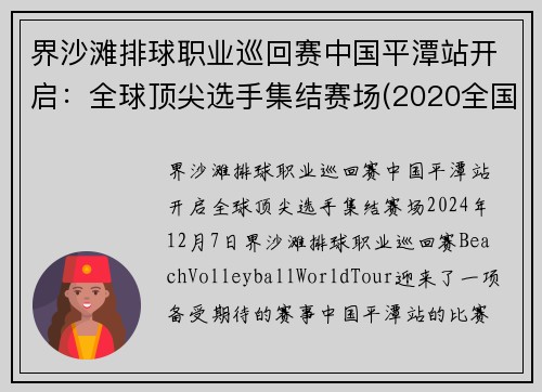 界沙滩排球职业巡回赛中国平潭站开启：全球顶尖选手集结赛场(2020全国沙滩排球)