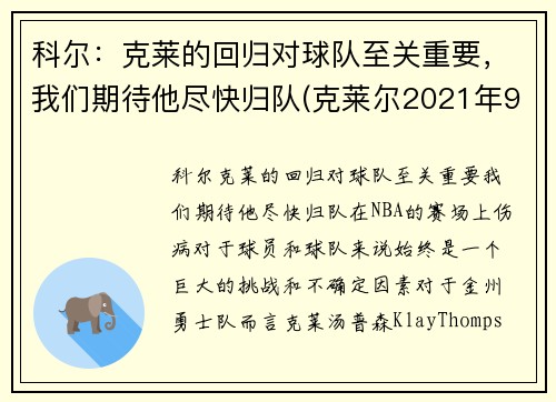 科尔：克莱的回归对球队至关重要，我们期待他尽快归队(克莱尔2021年9月)