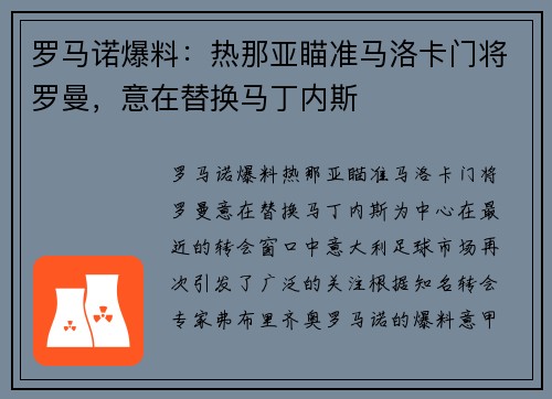 罗马诺爆料：热那亚瞄准马洛卡门将罗曼，意在替换马丁内斯