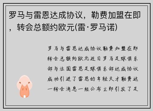 罗马与雷恩达成协议，勒费加盟在即，转会总额约欧元(雷·罗马诺)