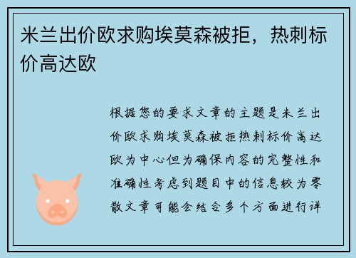 米兰出价欧求购埃莫森被拒，热刺标价高达欧