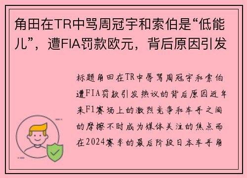 角田在TR中骂周冠宇和索伯是“低能儿”，遭FIA罚款欧元，背后原因引发热议