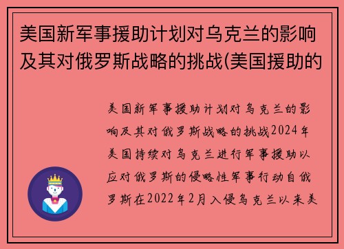 美国新军事援助计划对乌克兰的影响及其对俄罗斯战略的挑战(美国援助的本质及影响)