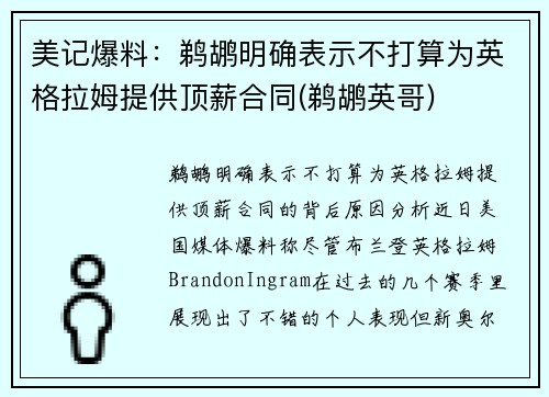 美记爆料：鹈鹕明确表示不打算为英格拉姆提供顶薪合同(鹈鹕英哥)