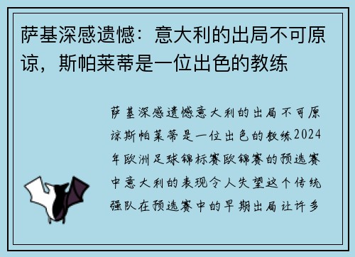 萨基深感遗憾：意大利的出局不可原谅，斯帕莱蒂是一位出色的教练