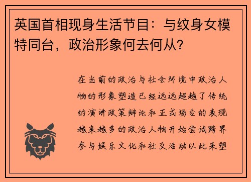 英国首相现身生活节目：与纹身女模特同台，政治形象何去何从？